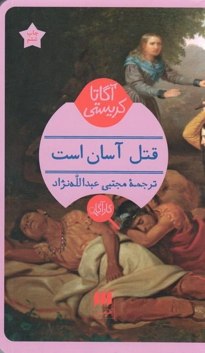 قتل آسان است