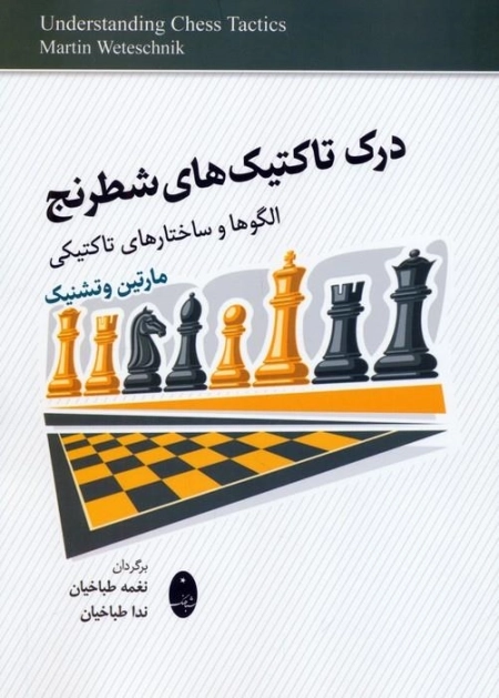 درک تاکتیک های شطرنج - الگوها و ساختارهای تاکتیکی