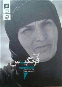 کتاب صوتی فرنگیس