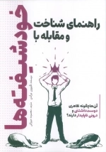 راهنمای شناخت و مقابله با خودشیفته ها