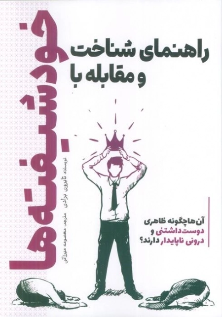 راهنمای شناخت و مقابله با خودشیفته ها
