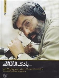 مجموعه آثار مستند 19: یادی از آقاتقی - به همراه مستندهای اما همه چیز را مدیون خون شهدا هستیم و موجیم که آسودگی ما عدم ما