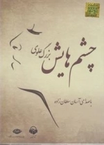 کتاب صوتی چشم هایش