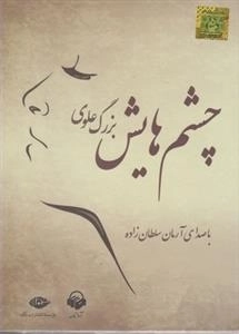 کتاب صوتی چشم هایش