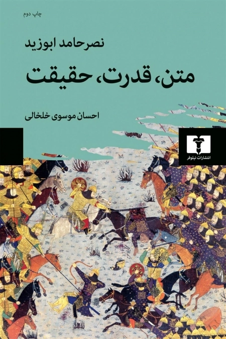 متن - قدرت - حقیقت