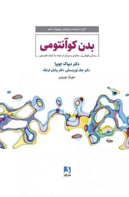 بدن کوانتومی - زندگی طولانی تر سالم تر و سرشار از حیات به کمک علم نوین