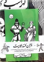 بسته نقالی چنین کنند حکایت - لهراسب و گرشاسب