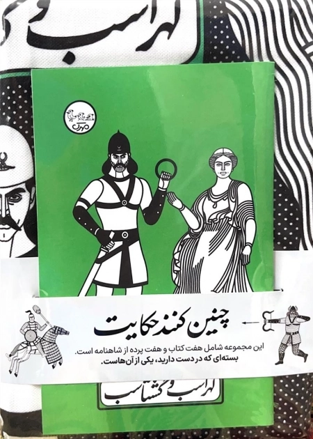 بسته نقالی چنین کنند حکایت - لهراسب و گرشاسب