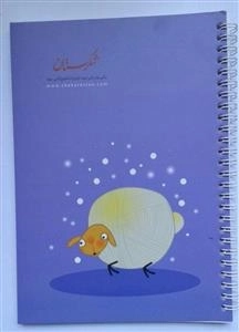 دفتر 100 برگ فنر دوبل شکرستان - طرح بع بعی خان