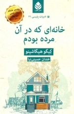 خانه‌ای که در آن مرده بودم - ادبیات پلیسی 21