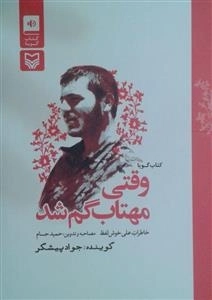 کتاب صوتی وقتی مهتاب گم شد