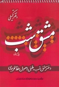 مشق شب - دفتر مشق شب طبق اصول خط تحریری