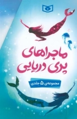 ماجراهای پری دریایی - 5 جلدی - قابدار