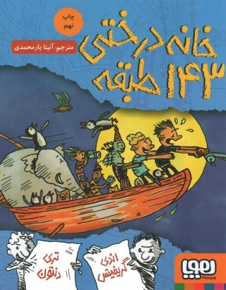 خانه درختی 143 طبقه