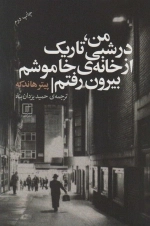 من در شبی تاریک از خانه ی خاموشم بیرون رفتم