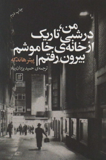 من در شبی تاریک از خانه ی خاموشم بیرون رفتم