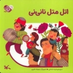 من به دنیا آمدم 35 - اتل متل نانی نی