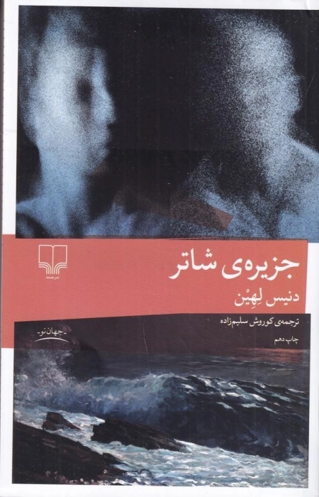 جزیره شاتر