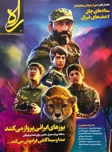 نشریه فرهنگی تحلیلی راه - شماره 64 پاییز 1398
