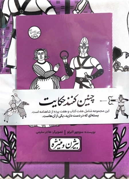 بسته نقالی چنین کنند حکایت - بیژن و منیژه