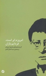 امروزم ابر است فردایم باران