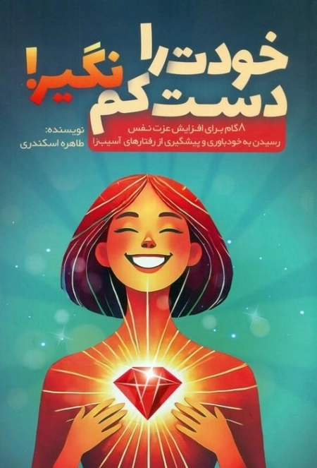 خودت را دست کم نگیر - 8 گام برای افزایش عزت نفس رسیدن به خودباوری و پیشگیری
