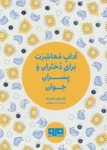 کتاب کوچک آداب معاشرت برای دختران و پسران جوان