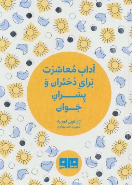 کتاب کوچک آداب معاشرت برای دختران و پسران جوان