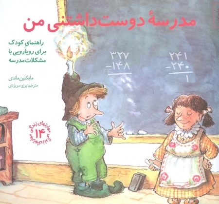 مهارتهای زندگی14 - مدرسه دوست داشتنی من