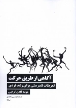 آگاهی از طریق حرکت - تمرینات تندرستی برای رشد فردی