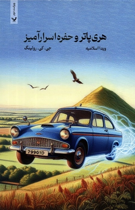 هری پاتر و حفره اسرارآمیز