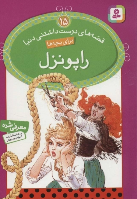 قصه های دوست داشتنی دنیا 15 - راپونزل