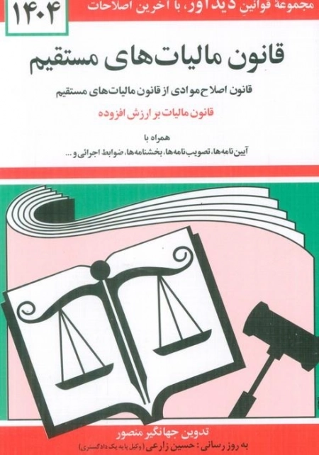 قانون مالیات های مستقیم 1404