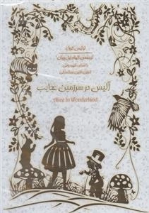 کتاب صوتی آلیس در سرزمین عجایب - لوئیس کرول