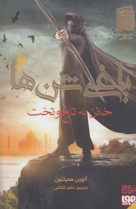 یاغی شن ها 2 - خائن به تاج و تخت