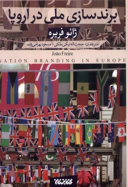 برند سازی ملی در اروپا