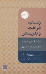 زمان فراغت و به زیستی