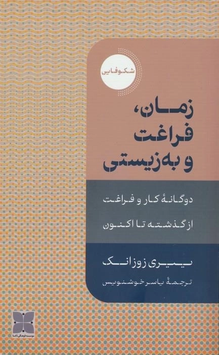 زمان فراغت و به زیستی