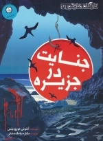 جنایت در جزیره