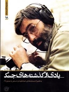 مجموعه آثار مستند 18: یادی از گذشته های جنگ به همراه مستندهای صادقیه و سحر یا معجزه؟