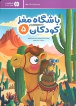 باشگاه مغز کودکان 5 - آموزش تمرین سرگرمی