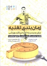زمان بندی تغذیه - برای رسیدن به اوج عملکرد ورزشی
