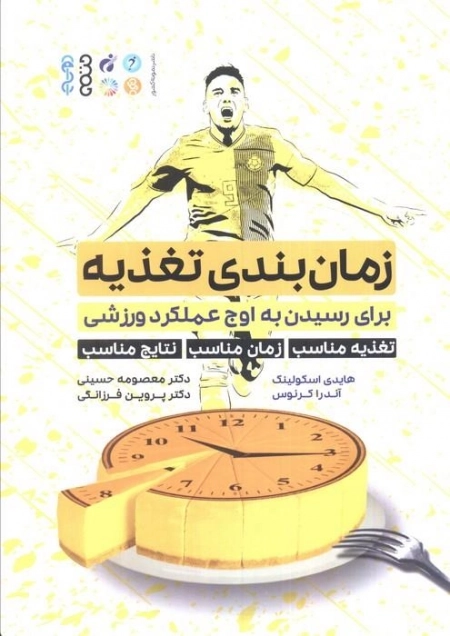 زمان بندی تغذیه - برای رسیدن به اوج عملکرد ورزشی