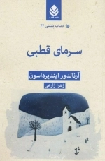 سرمای قطبی - ادبیات پلیسی 44
