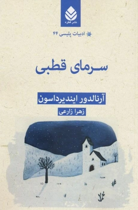 سرمای قطبی - ادبیات پلیسی 44