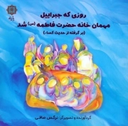 روزی که جبراییل مهمان خانه حضرت فاطمه شد - برگرفته از حدیث کساء