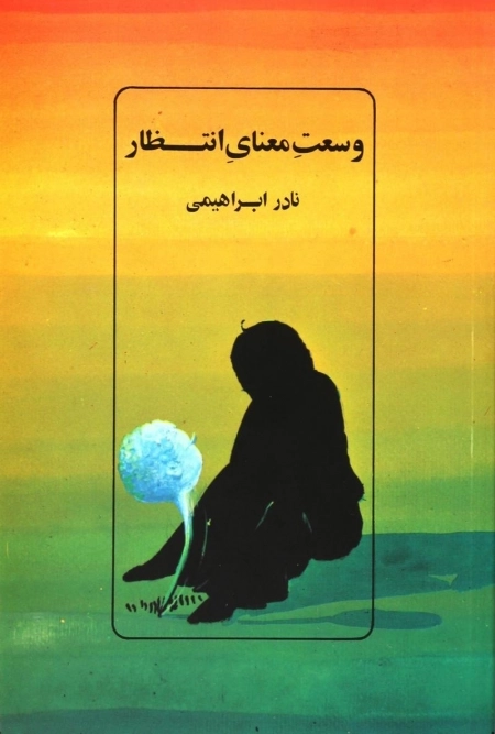 وسعت معنای انتظار