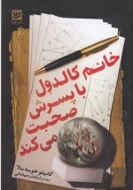 خانم کالدول با پسرش صحبت می کند