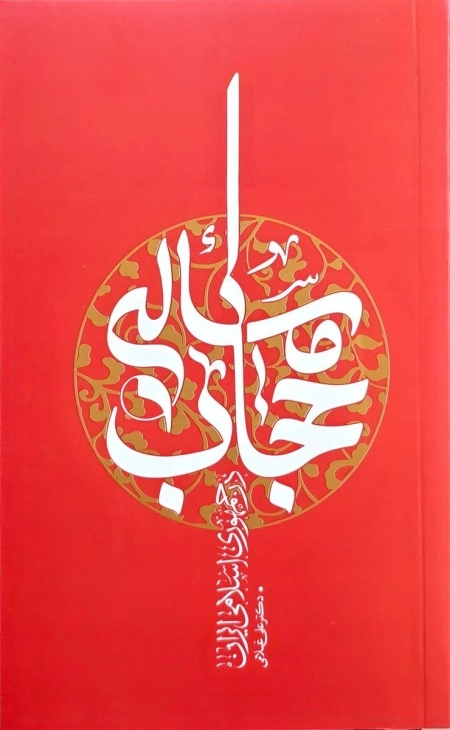 مسئله حجاب در جمهوری اسلامی ایران