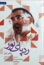 رد پای نور در خاطرات من - دفتر اول